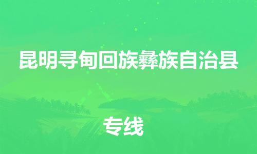 广州到昆明寻甸回族彝族自治县电动车行李托运|广州到昆明寻甸回族彝族自治县摩托车邮寄物流到家