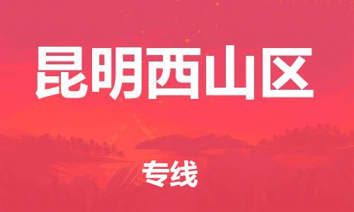 佛山到昆明西山区电动车邮寄|佛山到昆明西山区摩托车托运不拆电池也可以物流了