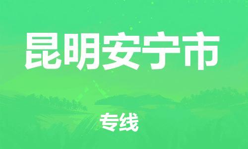 佛山到昆明安宁市电动车邮寄|佛山到昆明安宁市摩托车托运不拆电池也可以物流了