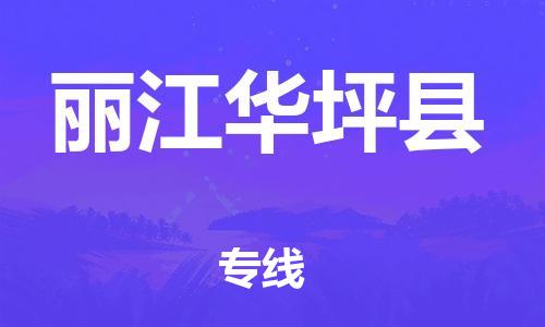 佛山到丽江华坪县电动车邮寄|佛山到丽江华坪县摩托车托运不拆电池也可以物流了