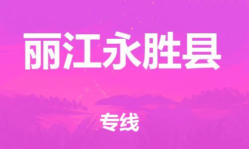 佛山到丽江永胜县电动车邮寄|佛山到丽江永胜县摩托车托运不拆电池也可以物流了