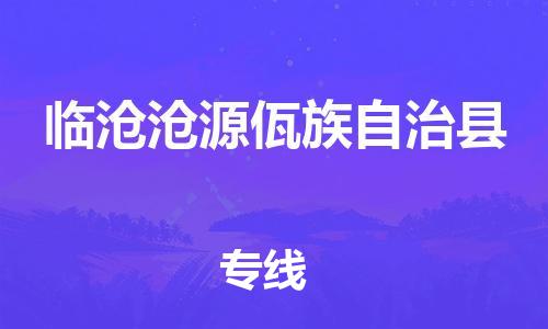 佛山到临沧沧源佤族自治县电动车邮寄|佛山到临沧沧源佤族自治县摩托车托运不拆电池也可以物流了