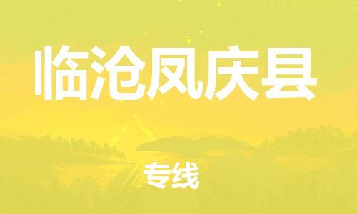 佛山到临沧凤庆县电动车邮寄|佛山到临沧凤庆县摩托车托运不拆电池也可以物流了