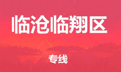 广州到临沧临翔区电动车行李托运|广州到临沧临翔区摩托车邮寄物流到家