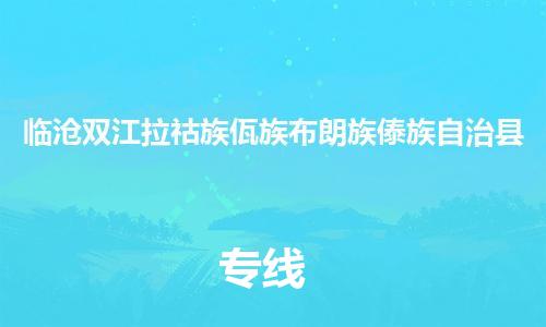 佛山到临沧双江拉祜族佤族布朗族傣族自治县电动车邮寄|佛山到临沧双江拉祜族佤族布朗族傣族自治县摩托车托运不拆电池也可以物流了