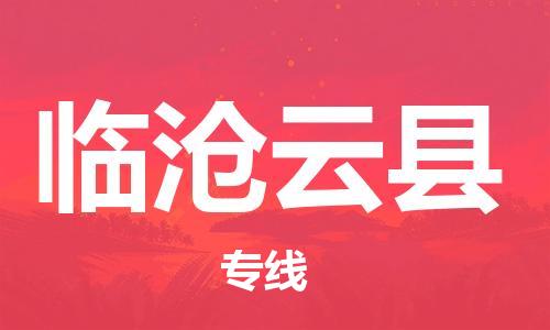 广州到临沧云县电动车行李托运|广州到临沧云县摩托车邮寄物流到家