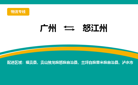 广州到怒江州福贡县电动车行李托运|广州到怒江州福贡县摩托车邮寄物流到家