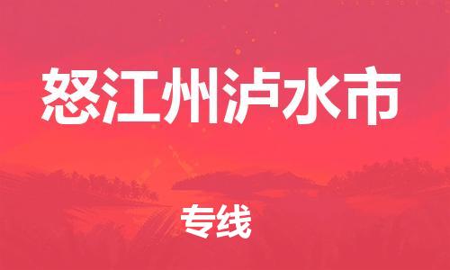 广州到怒江州泸水市电动车行李托运|广州到怒江州泸水市摩托车邮寄物流到家