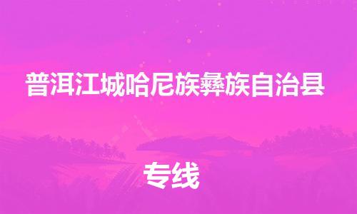 佛山到普洱江城哈尼族彝族自治县电动车邮寄|佛山到普洱江城哈尼族彝族自治县摩托车托运不拆电池也可以物流了