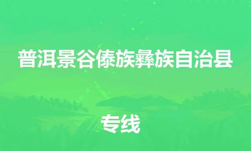 广州到普洱景谷傣族彝族自治县电动车行李托运|广州到普洱景谷傣族彝族自治县摩托车邮寄物流到家