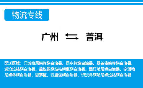 广州到普洱宁洱哈尼族彝族自治县电动车行李托运|广州到普洱宁洱哈尼族彝族自治县摩托车邮寄物流到家