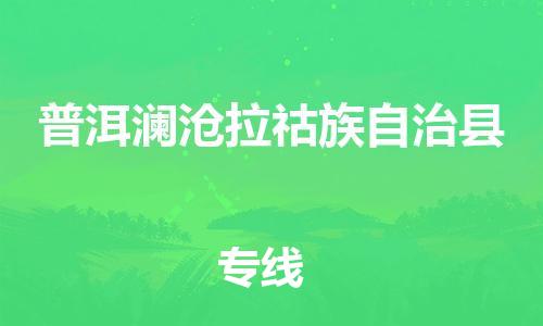 广州到普洱澜沧拉祜族自治县电动车行李托运|广州到普洱澜沧拉祜族自治县摩托车邮寄物流到家