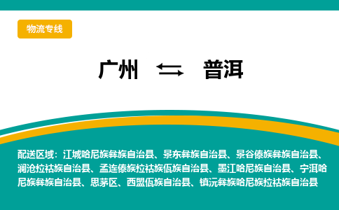 广州到普洱澜沧拉祜族自治县电动车行李托运|广州到普洱澜沧拉祜族自治县摩托车邮寄物流到家