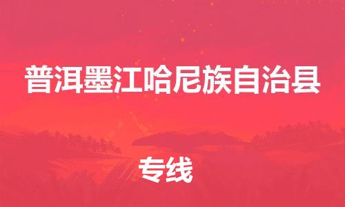 广州到普洱墨江哈尼族自治县电动车行李托运|广州到普洱墨江哈尼族自治县摩托车邮寄物流到家
