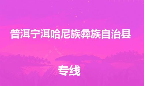 广州到普洱宁洱哈尼族彝族自治县电动车行李托运|广州到普洱宁洱哈尼族彝族自治县摩托车邮寄物流到家