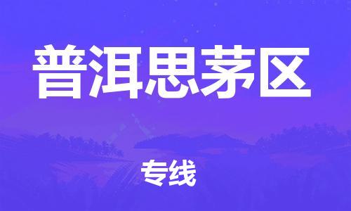 广州到普洱思茅区电动车行李托运|广州到普洱思茅区摩托车邮寄物流到家