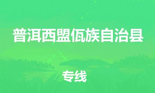 广州到普洱西盟佤族自治县电动车行李托运|广州到普洱西盟佤族自治县摩托车邮寄物流到家