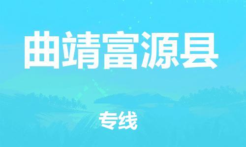 广州到曲靖富源县电动车行李托运|广州到曲靖富源县摩托车邮寄物流到家