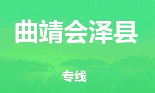 广州到曲靖会泽县电动车行李托运|广州到曲靖会泽县摩托车邮寄物流到家