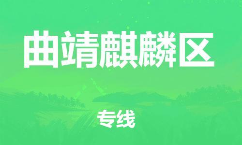广州到曲靖麒麟区电动车行李托运|广州到曲靖麒麟区摩托车邮寄物流到家