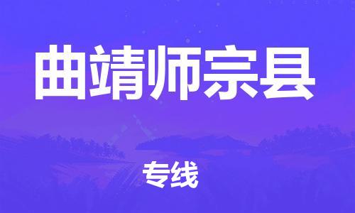 广州到曲靖师宗县电动车行李托运|广州到曲靖师宗县摩托车邮寄物流到家