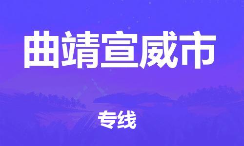 新丰县到曲靖宣威市物流公司_新丰县到曲靖宣威市货运_新丰县至曲靖宣威市有大量危险品车源提供