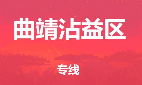 新丰县到曲靖沾益区物流公司_新丰县到曲靖沾益区货运_新丰县至曲靖沾益区有大量危险品车源提供