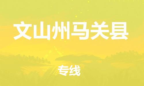 新丰县到文山州马关县物流公司_新丰县到文山州马关县货运_新丰县至文山州马关县有大量危险品车源提供