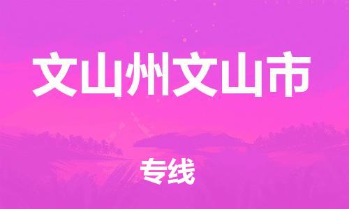 新丰县到文山州文山市物流公司_新丰县到文山州文山市货运_新丰县至文山州文山市有大量危险品车源提供