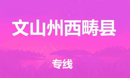 新丰县到文山州西畴县物流公司_新丰县到文山州西畴县货运_新丰县至文山州西畴县有大量危险品车源提供