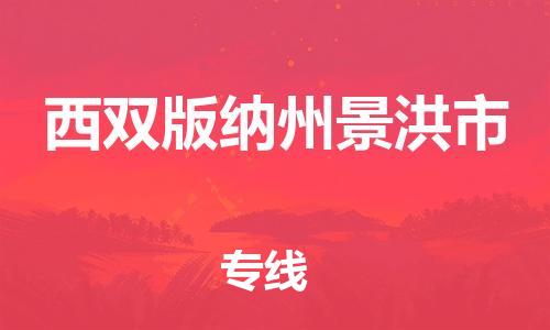 佛山到西双版纳州景洪市电动车邮寄|佛山到西双版纳州景洪市摩托车托运不拆电池也可以物流了
