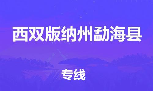 广州到西双版纳州勐海县电动车行李托运|广州到西双版纳州勐海县摩托车邮寄物流到家