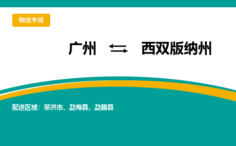 广州到西双版纳州勐海县电动车行李托运|广州到西双版纳州勐海县摩托车邮寄物流到家