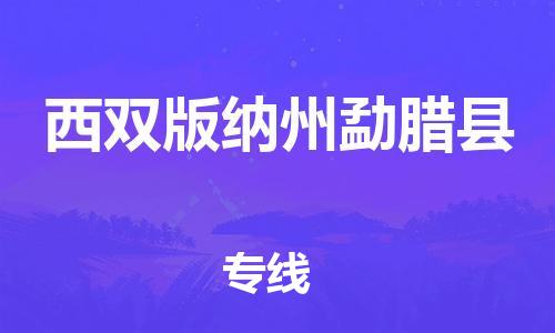 佛山到西双版纳州勐腊县电动车邮寄|佛山到西双版纳州勐腊县摩托车托运不拆电池也可以物流了