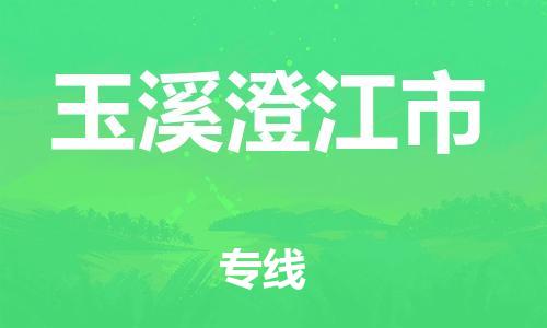 新丰县到玉溪澄江市物流公司_新丰县到玉溪澄江市货运_新丰县至玉溪澄江市有大量危险品车源提供