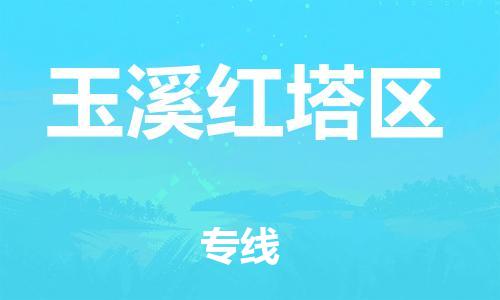 广州到玉溪红塔区电动车行李托运|广州到玉溪红塔区摩托车邮寄物流到家