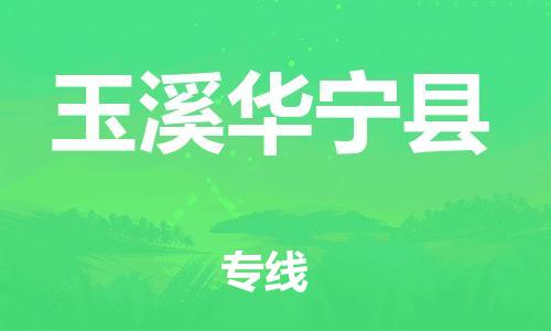 广州到玉溪华宁县电动车行李托运|广州到玉溪华宁县摩托车邮寄物流到家