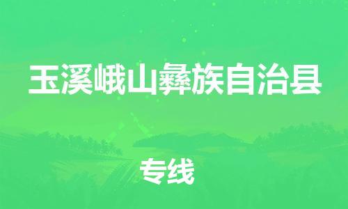 广州到玉溪峨山彝族自治县电动车行李托运|广州到玉溪峨山彝族自治县摩托车邮寄物流到家
