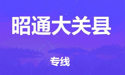 佛山到昭通大关县电动车邮寄|佛山到昭通大关县摩托车托运不拆电池也可以物流了