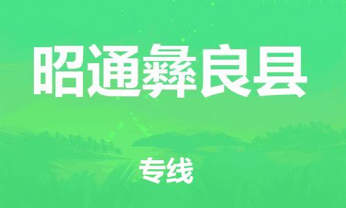 广州到昭通彝良县电动车行李托运|广州到昭通彝良县摩托车邮寄物流到家