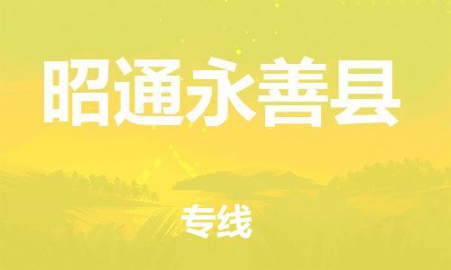 广州到昭通永善县电动车行李托运|广州到昭通永善县摩托车邮寄物流到家