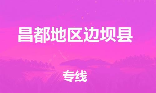 广州到昌都地区边坝县电动车行李托运|广州到昌都地区边坝县摩托车邮寄物流到家