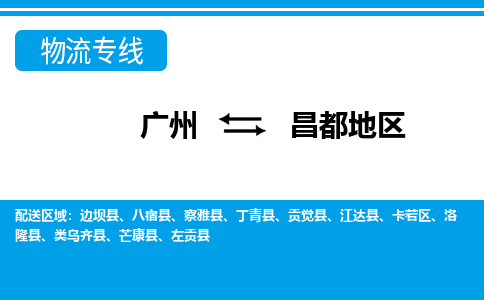广州到昌都地区八宿县电动车行李托运|广州到昌都地区八宿县摩托车邮寄物流到家