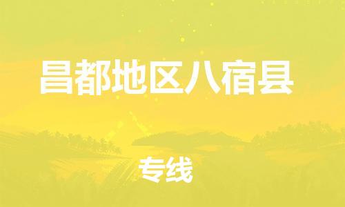 佛山到昌都地区八宿县电动车邮寄|佛山到昌都地区八宿县摩托车托运不拆电池也可以物流了