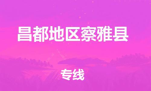 广州到昌都地区察雅县电动车行李托运|广州到昌都地区察雅县摩托车邮寄物流到家
