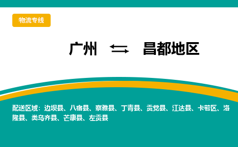 广州到昌都地区卡若区电动车行李托运|广州到昌都地区卡若区摩托车邮寄物流到家