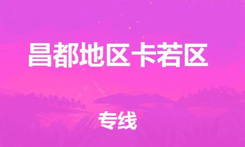 广州到昌都地区卡若区电动车行李托运|广州到昌都地区卡若区摩托车邮寄物流到家