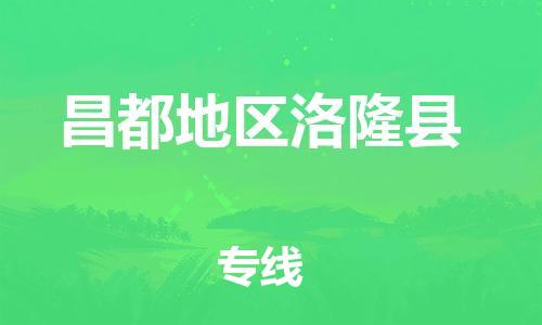 广州到昌都地区洛隆县电动车行李托运|广州到昌都地区洛隆县摩托车邮寄物流到家