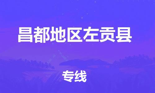 广州到昌都地区左贡县电动车行李托运|广州到昌都地区左贡县摩托车邮寄物流到家