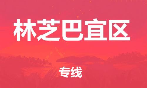 广州到林芝巴宜区电动车行李托运|广州到林芝巴宜区摩托车邮寄物流到家
